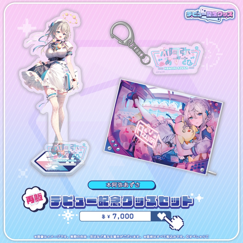 デビュー記念グッズ グッズセット