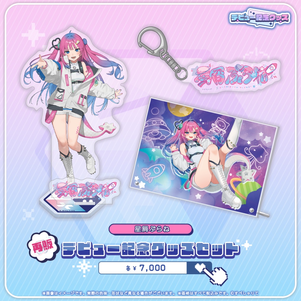 デビュー記念グッズ グッズセット