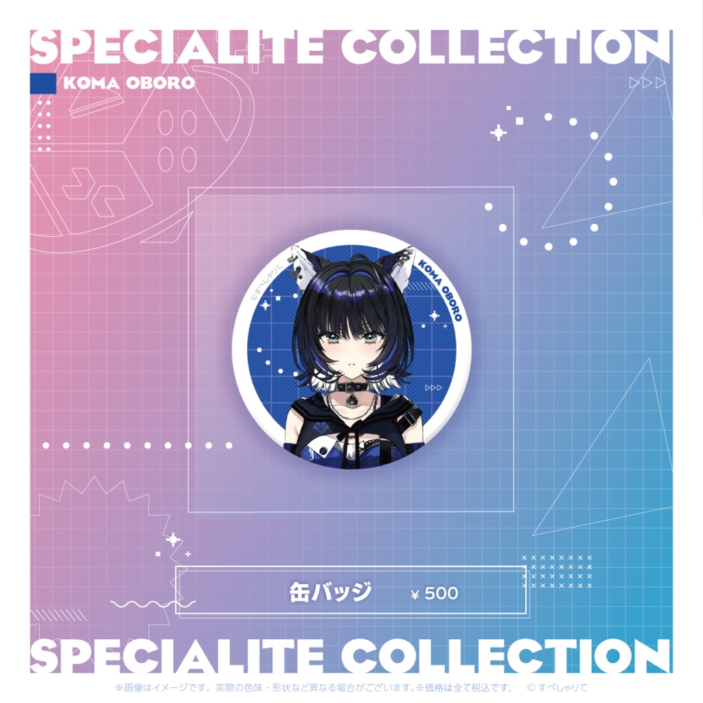 すぺしゃりてコレクション 缶バッジ