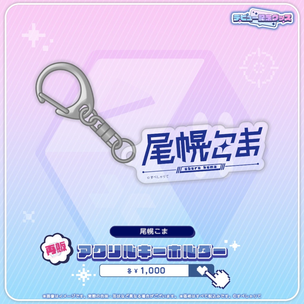 デビュー記念グッズ アクリルキーホルダー