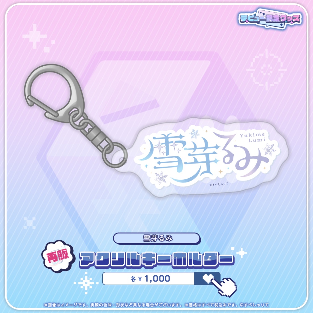 デビュー記念グッズ アクリルキーホルダー
