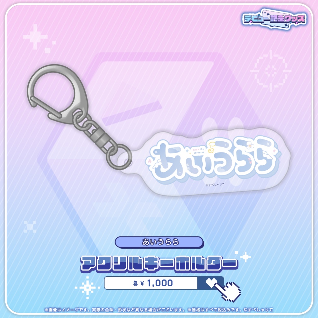 デビュー記念グッズ アクリルキーホルダー