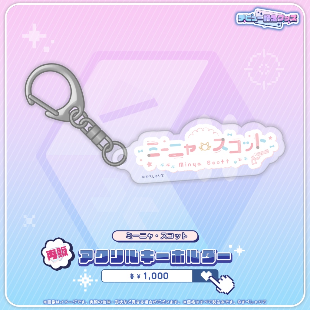 デビュー記念グッズ アクリルキーホルダー