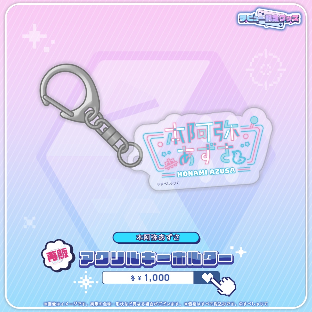 デビュー記念グッズ アクリルキーホルダー