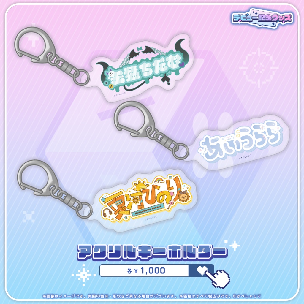 デビュー記念グッズ アクリルキーホルダー