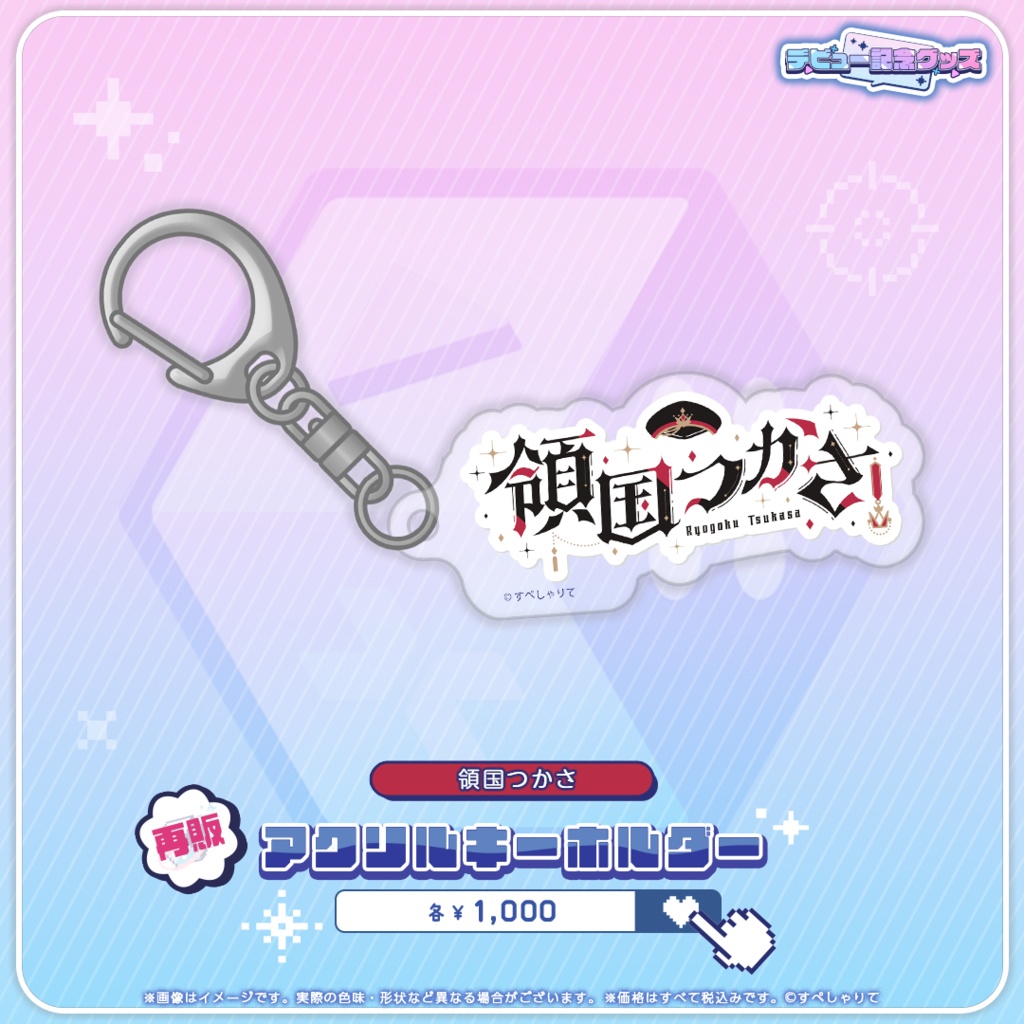 デビュー記念グッズ アクリルキーホルダー