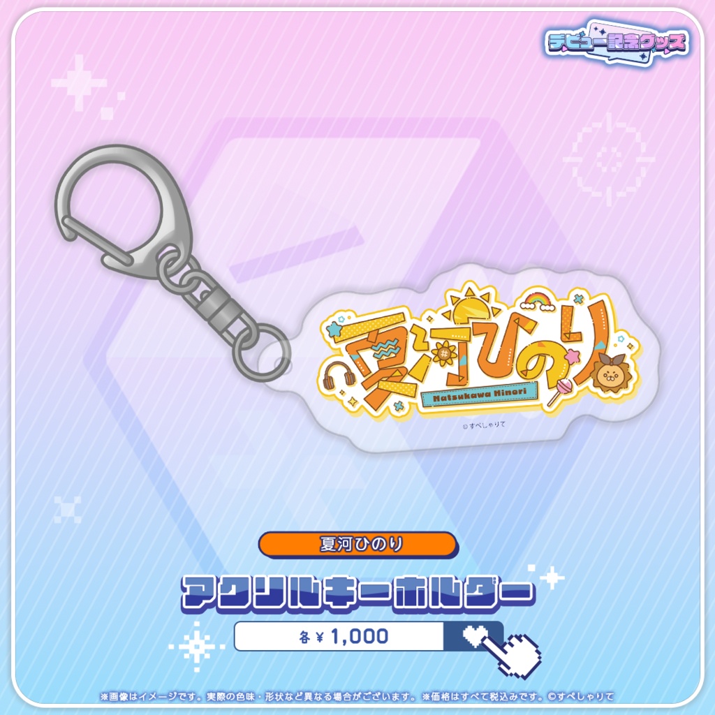 デビュー記念グッズ アクリルキーホルダー