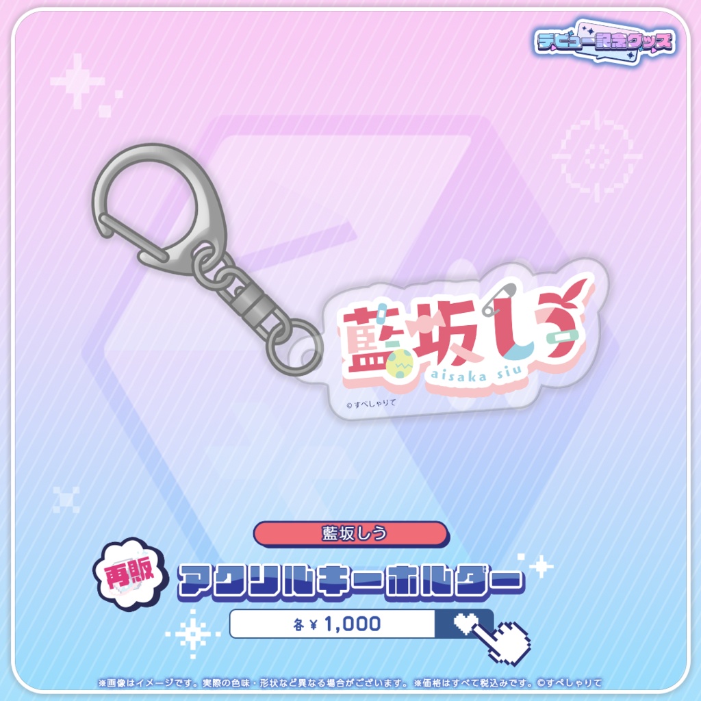 デビュー記念グッズ アクリルキーホルダー