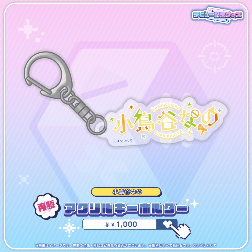 デビュー記念グッズ アクリルキーホルダー