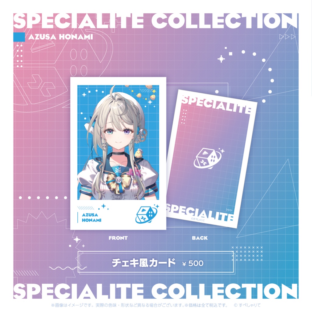 すぺしゃりてコレクション チェキ風カード