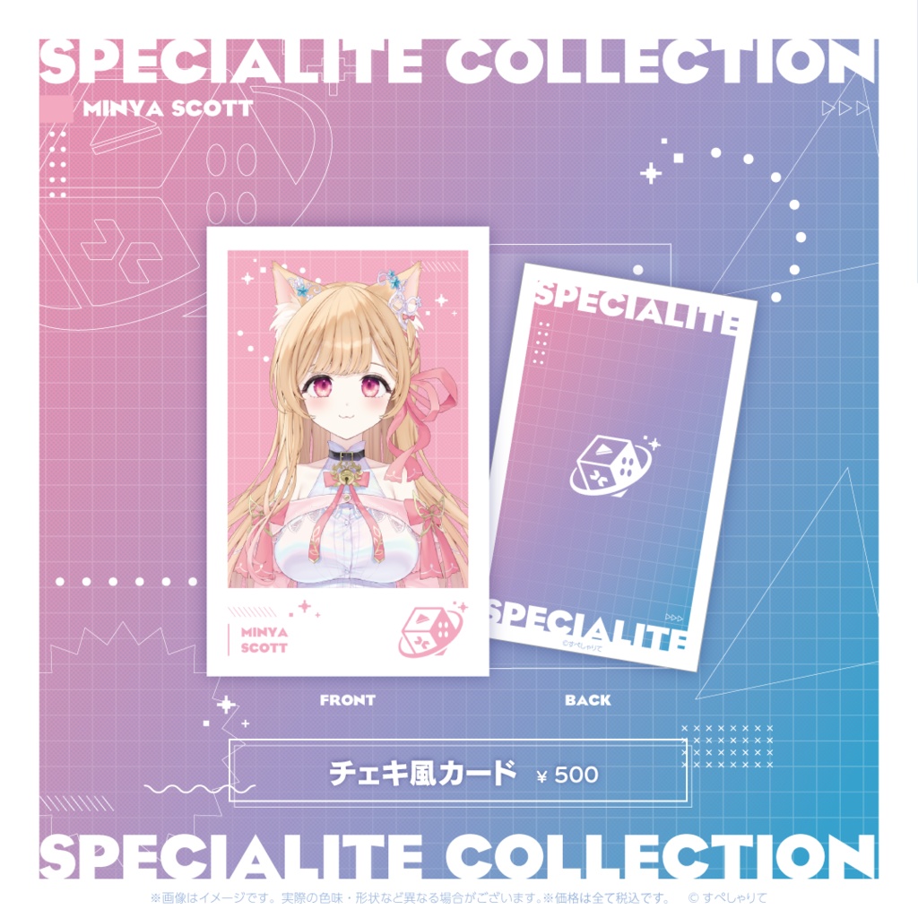 すぺしゃりてコレクション チェキ風カード