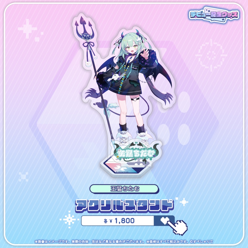 デビュー記念グッズ アクリルスタンド