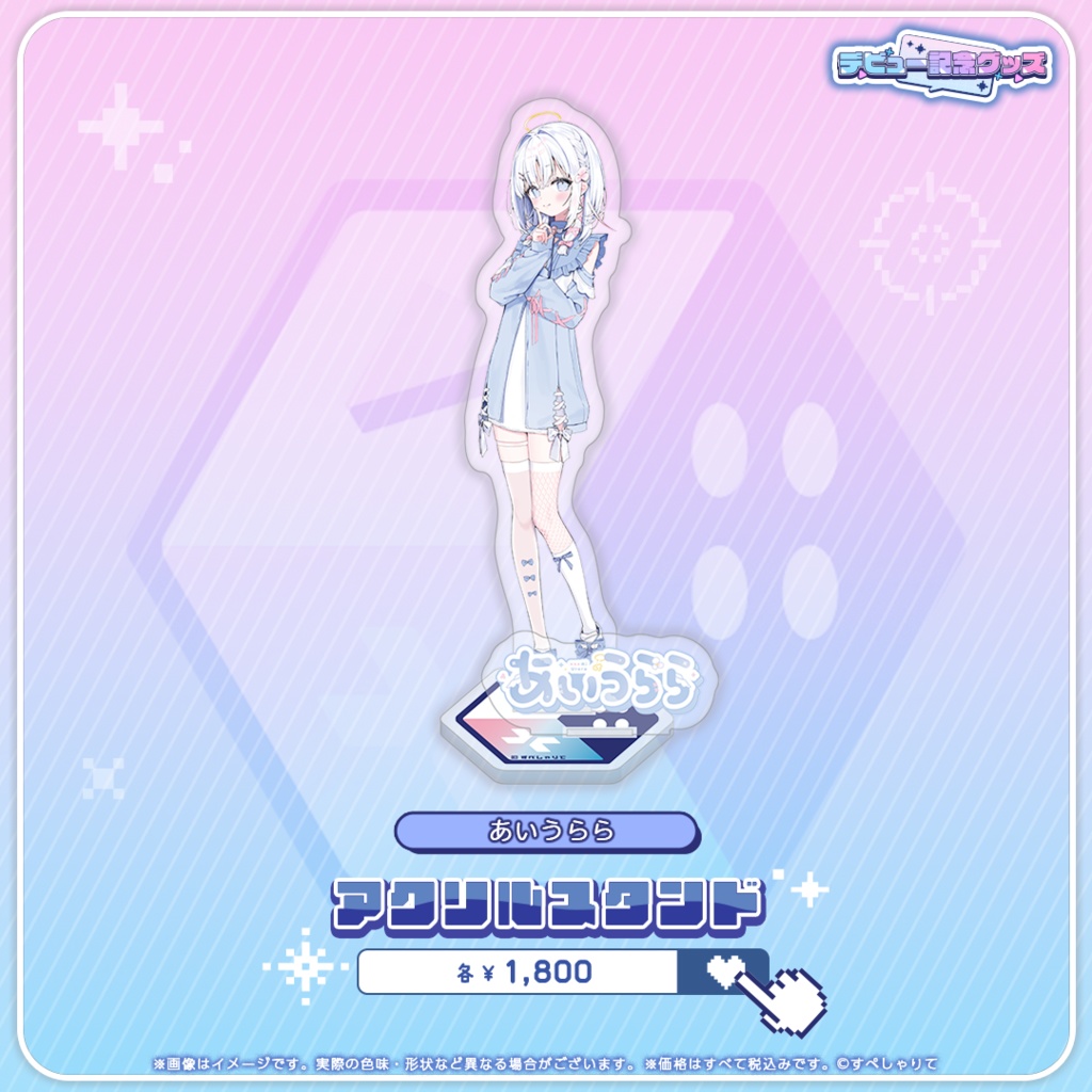 デビュー記念グッズ アクリルスタンド