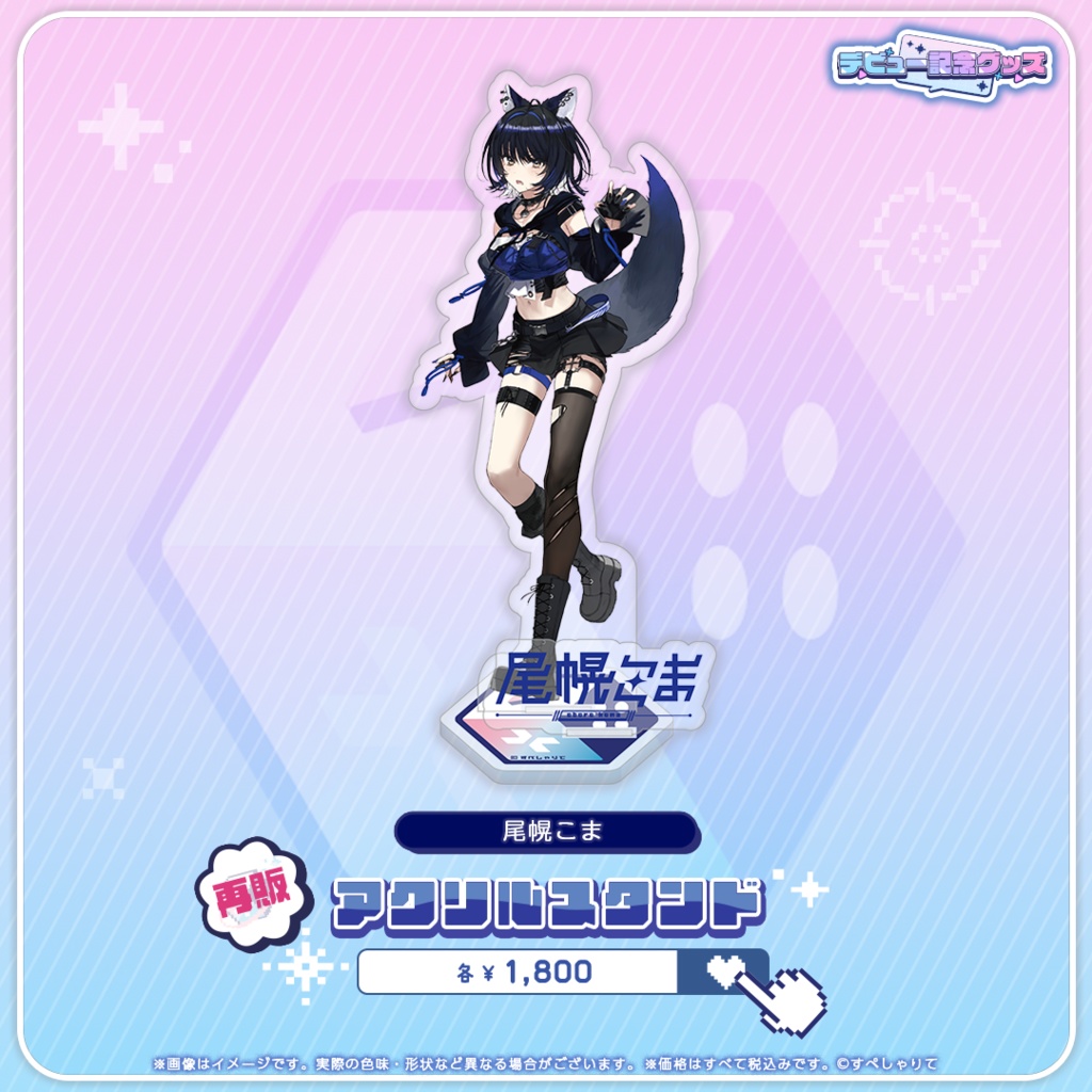 デビュー記念グッズ アクリルスタンド