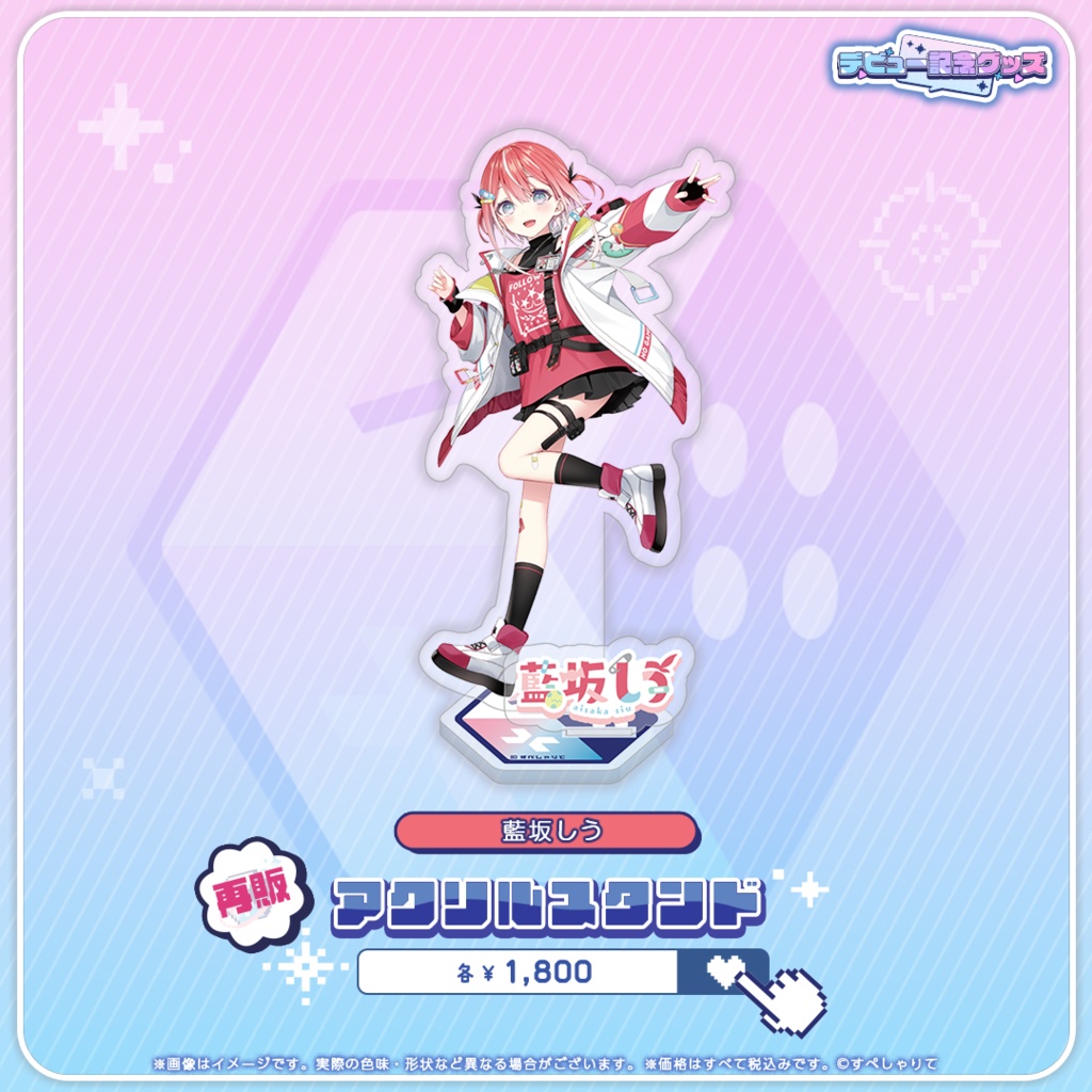 デビュー記念グッズ アクリルスタンド