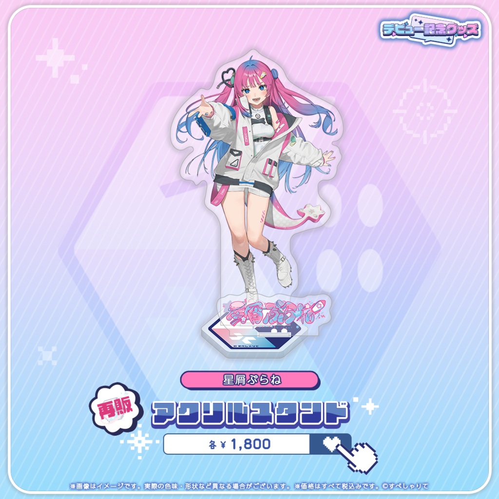 デビュー記念グッズ アクリルスタンド