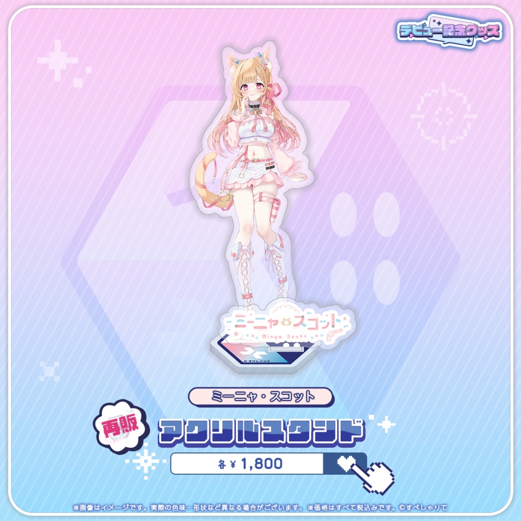 デビュー記念グッズ アクリルスタンド