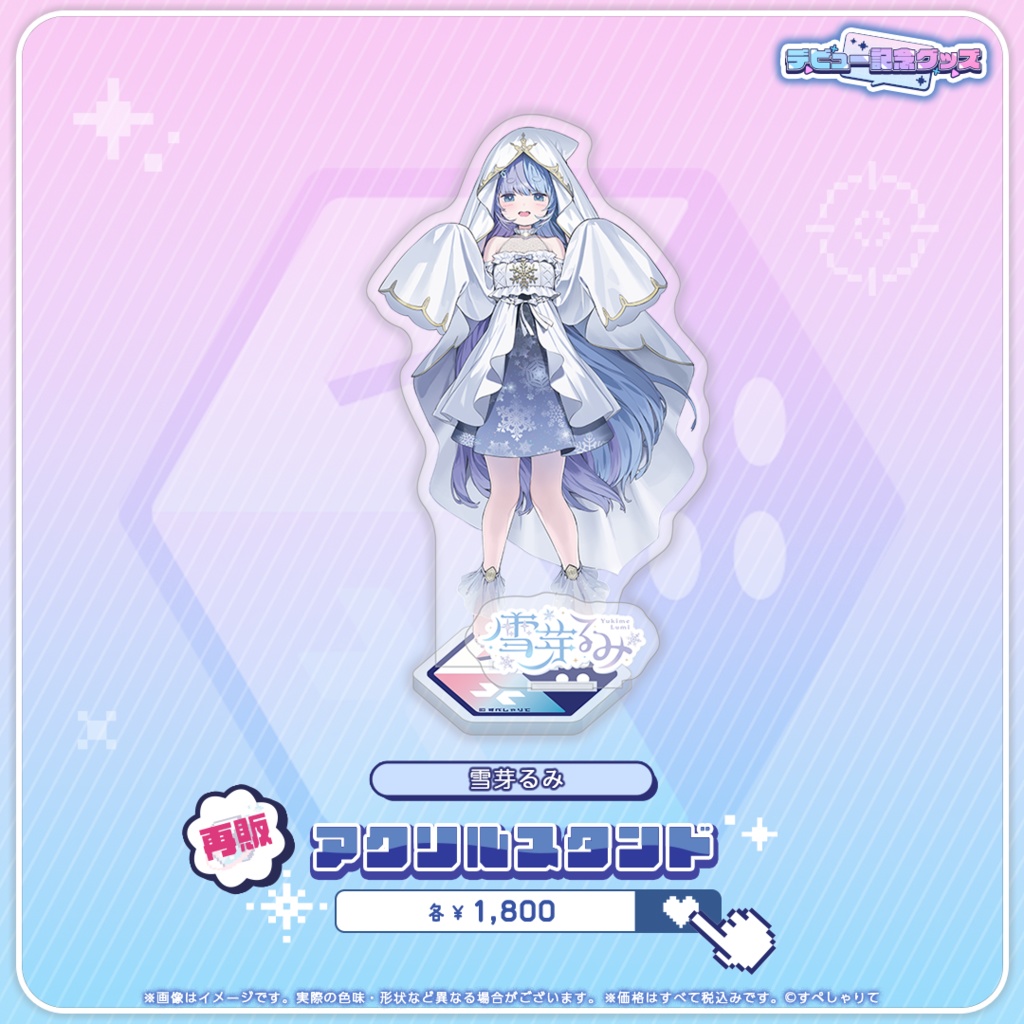 デビュー記念グッズ アクリルスタンド