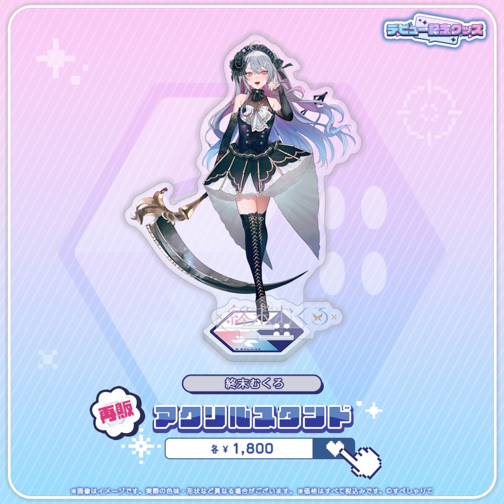 デビュー記念グッズ アクリルスタンド