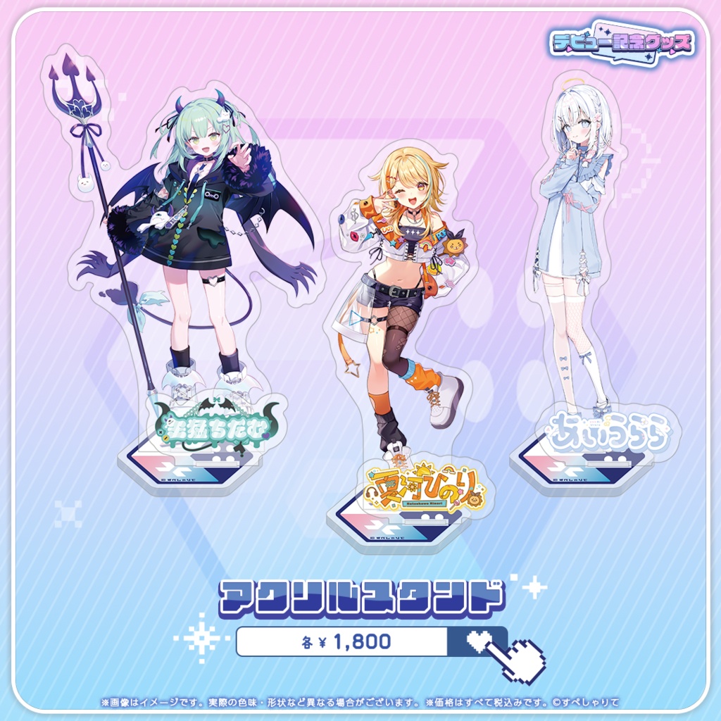 デビュー記念グッズ アクリルスタンド