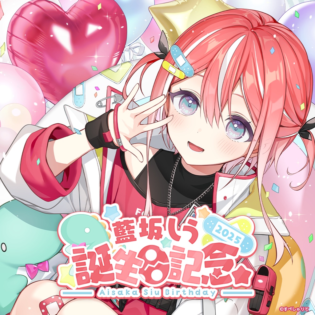 藍坂しう 誕生日記念グッズ2025