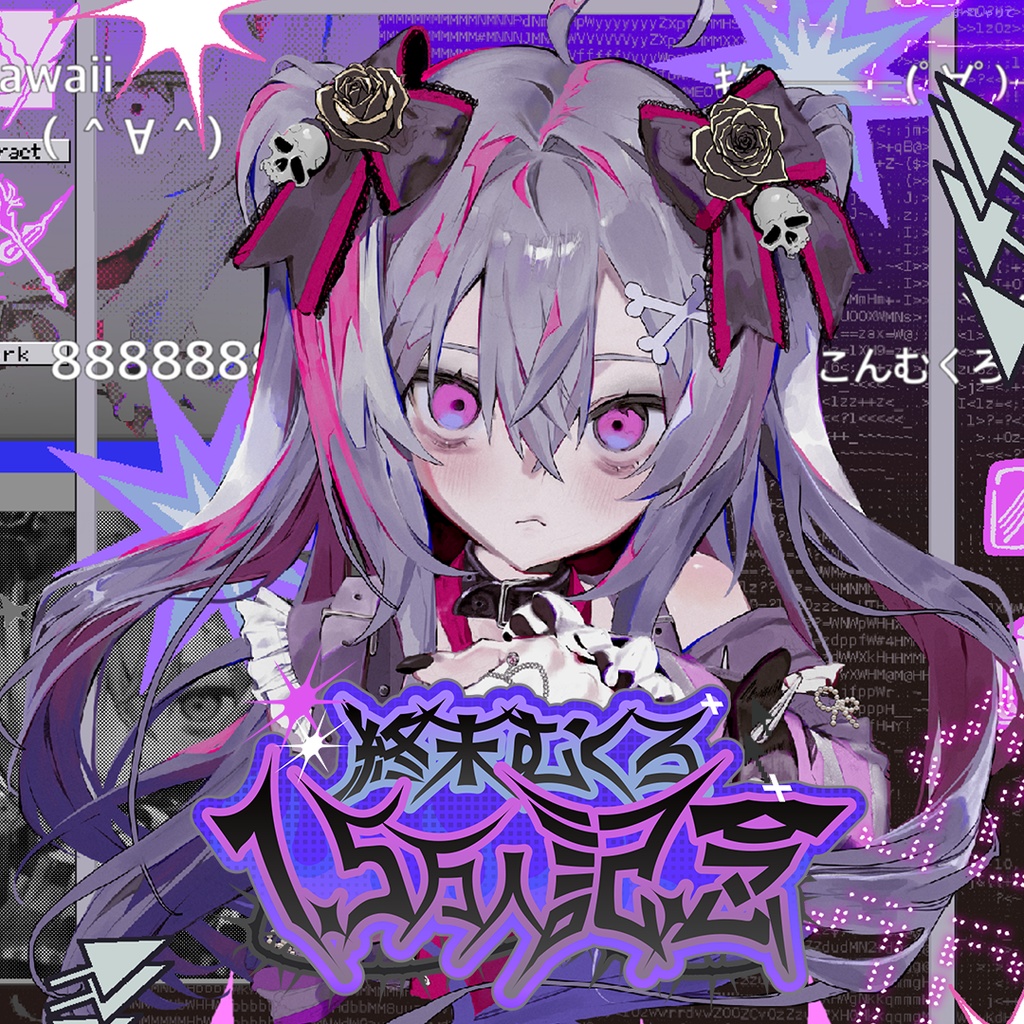 終末むくろ 登録者1.5万人記念グッズ