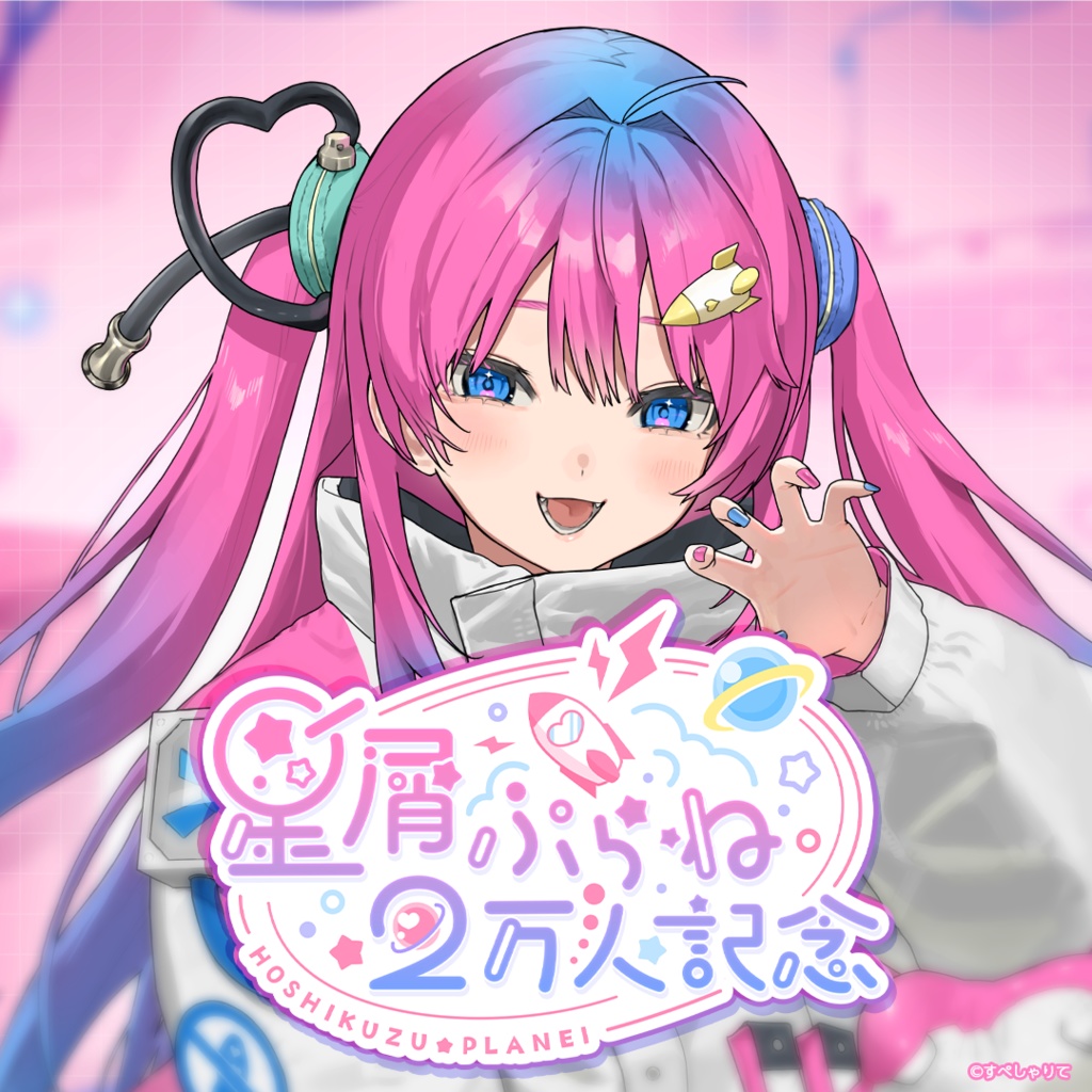 星屑ぷらね 登録者2万人記念グッズ