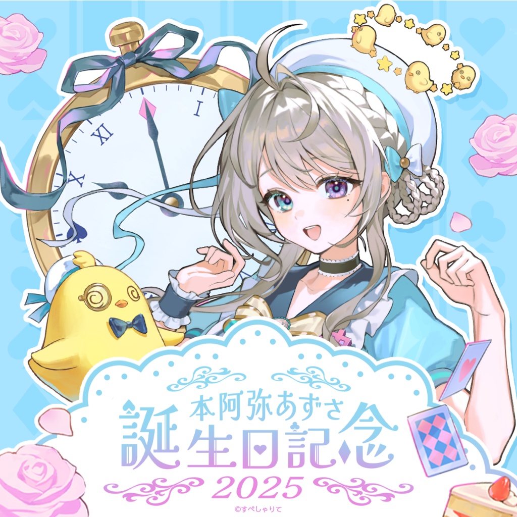 本阿弥あずさ 誕生日記念グッズ2025