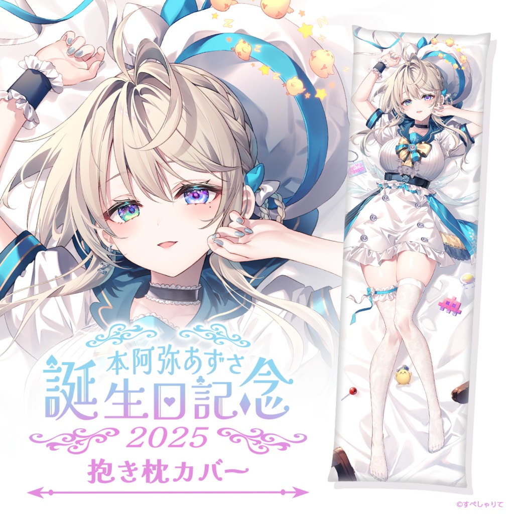 抱き枕カバー
