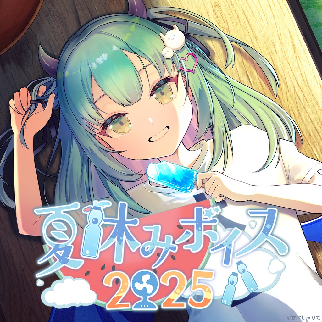 夏休みボイス2025