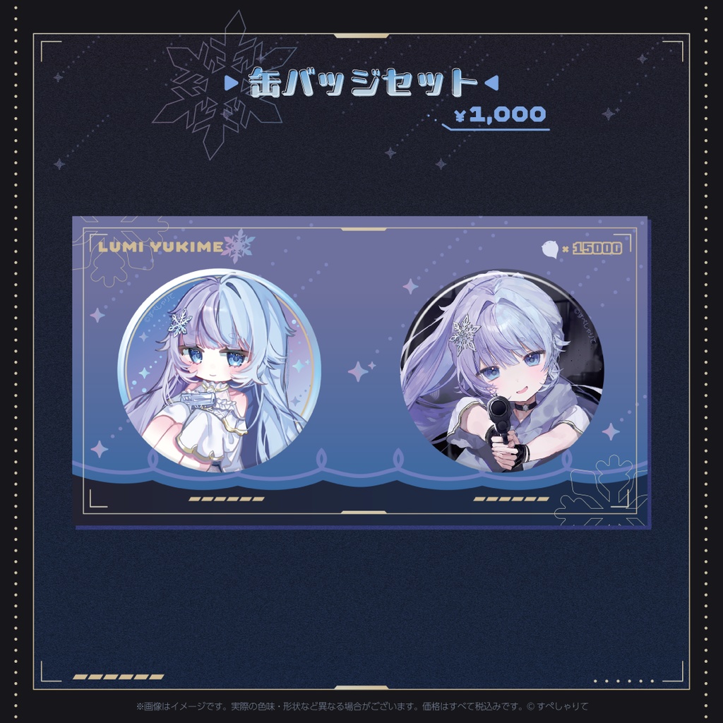 雪芽るみ 登録者1.5万人記念グッズ