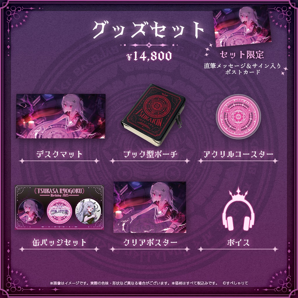 領国つかさ 誕生日記念グッズ2025