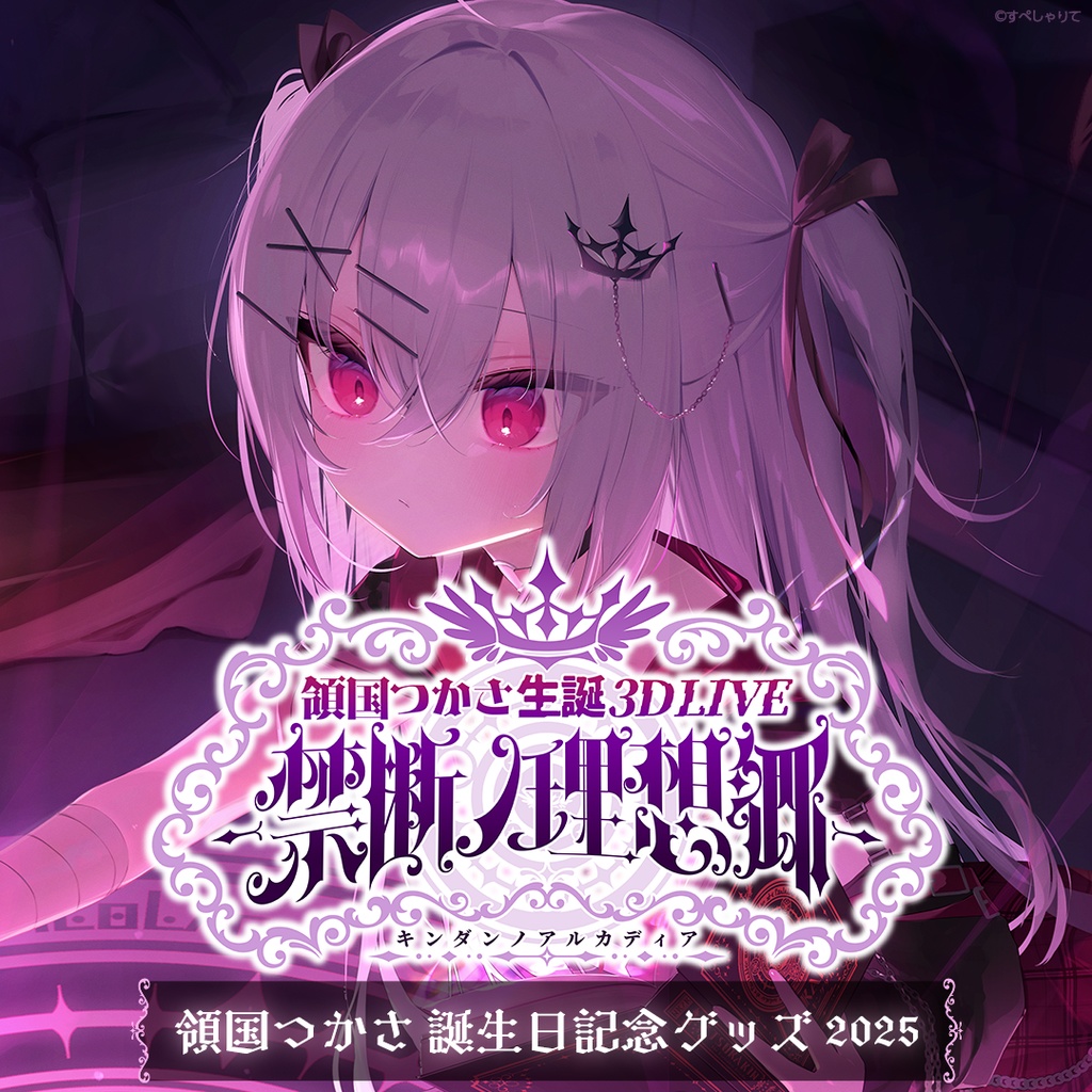 領国つかさ 誕生日記念グッズ2025