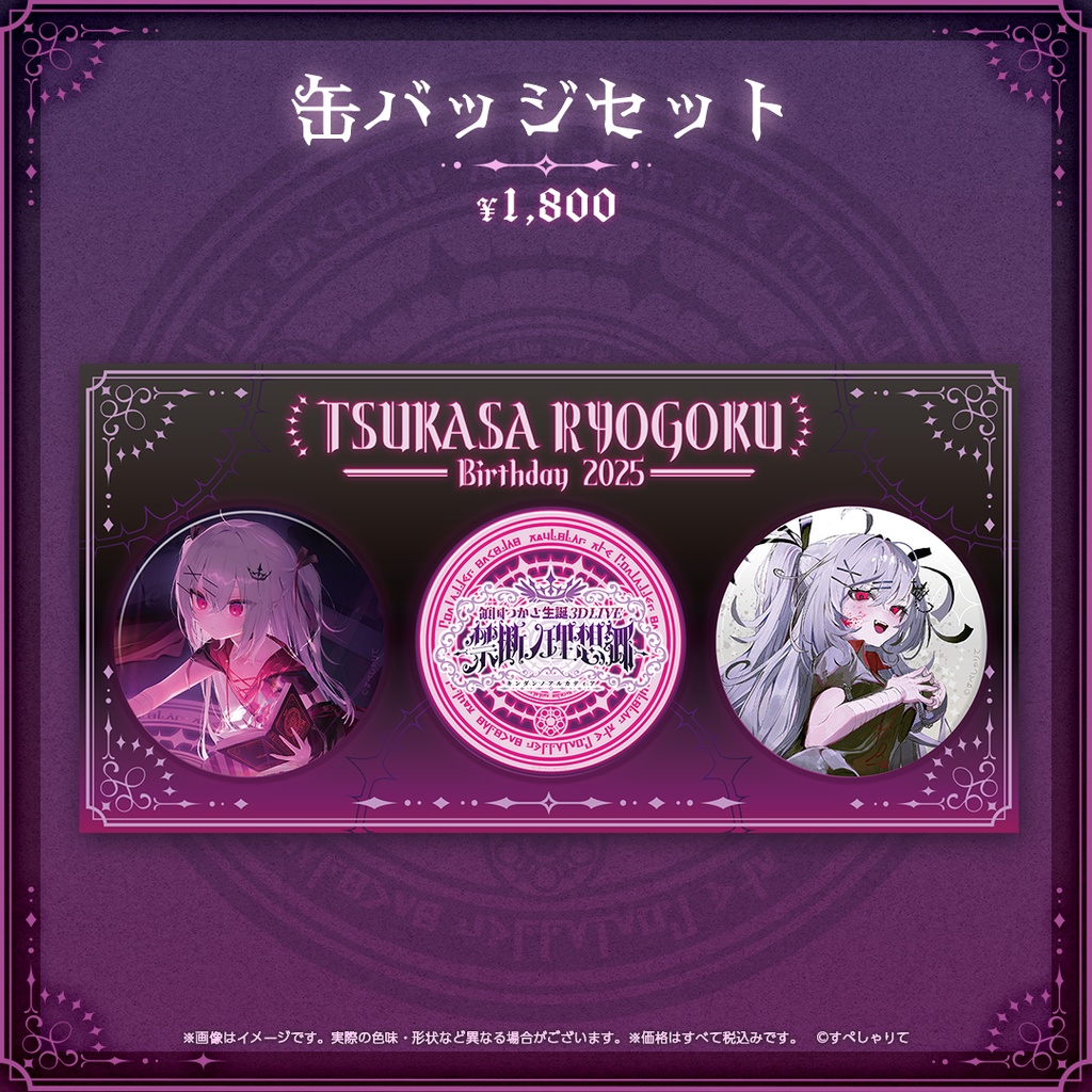 領国つかさ 誕生日記念グッズ2025