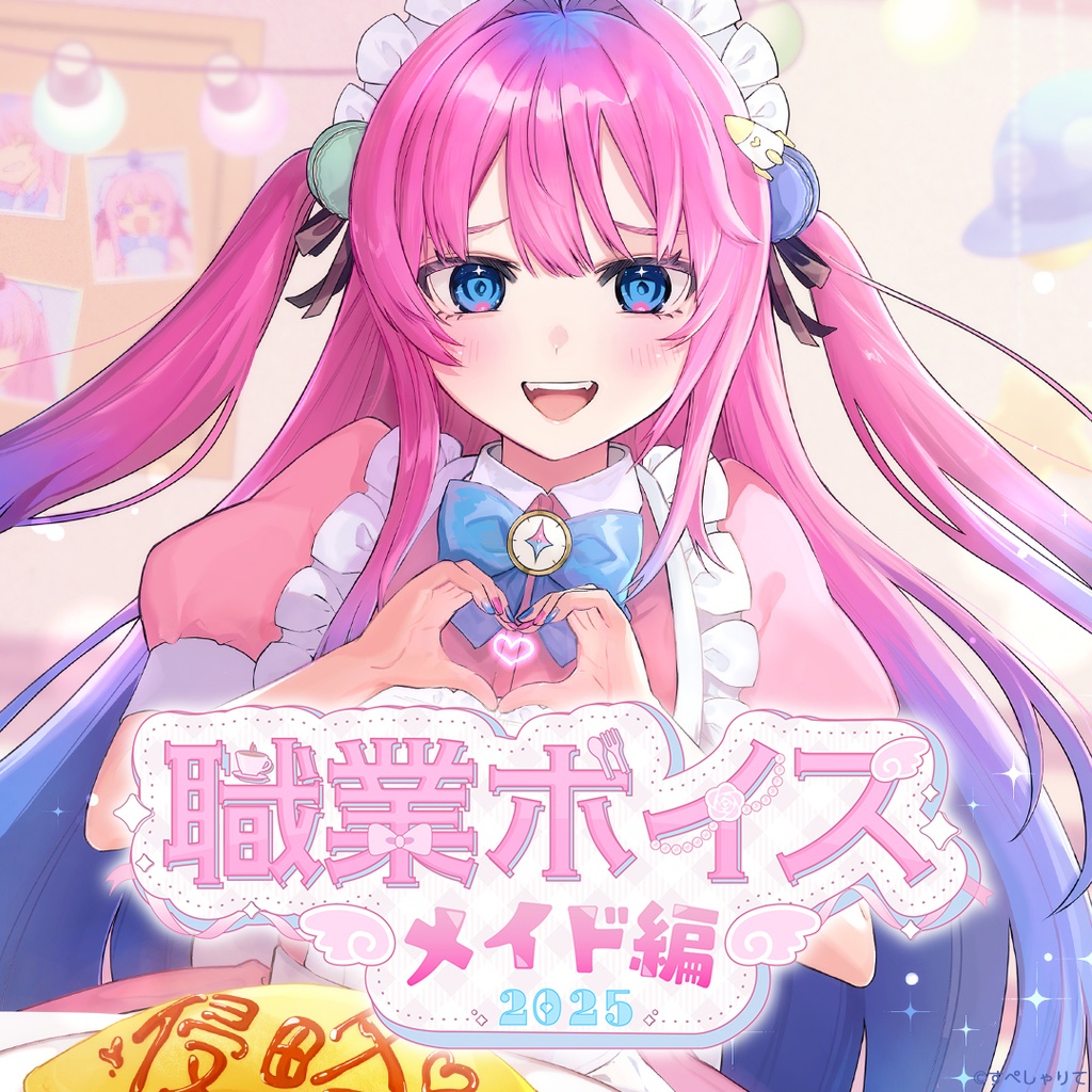 職業ボイス~メイド編~2025