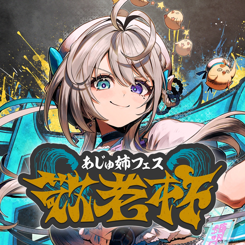 あじゅ姉フェス 敬老杯 記念グッズ