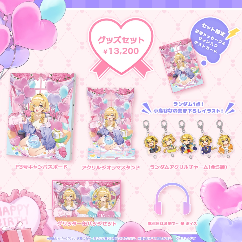 小鳥谷なの 誕生日記念グッズ2025