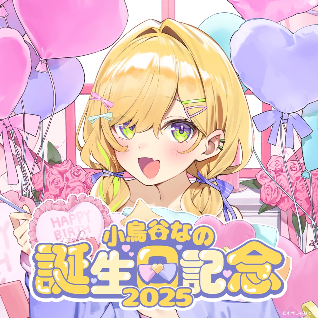 小鳥谷なの 誕生日記念グッズ2025