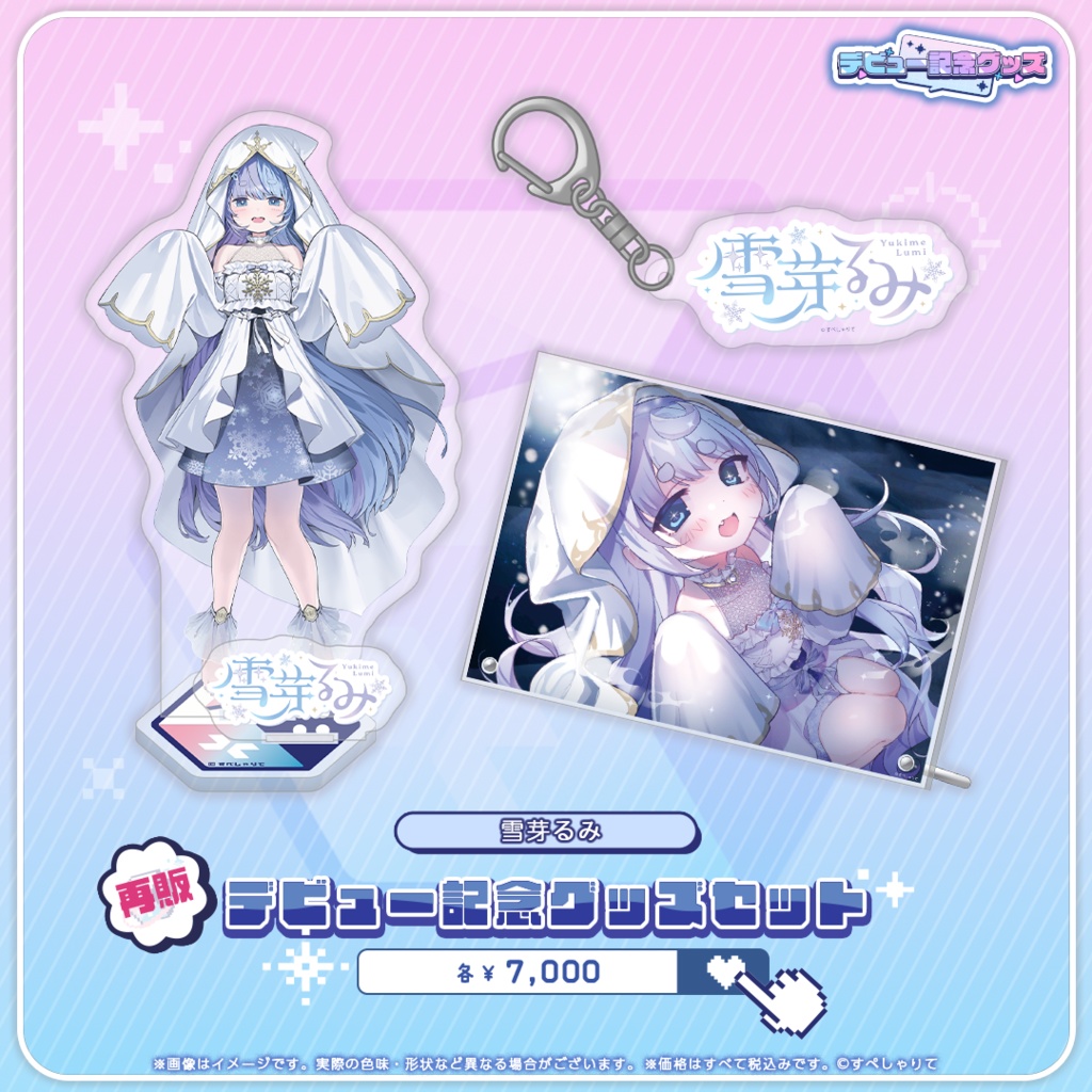 デビュー記念グッズ グッズセット