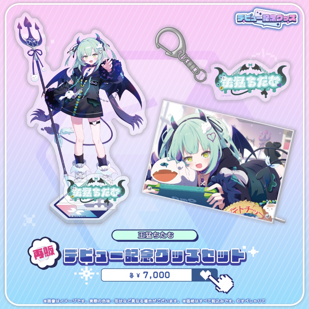 デビュー記念グッズ グッズセット