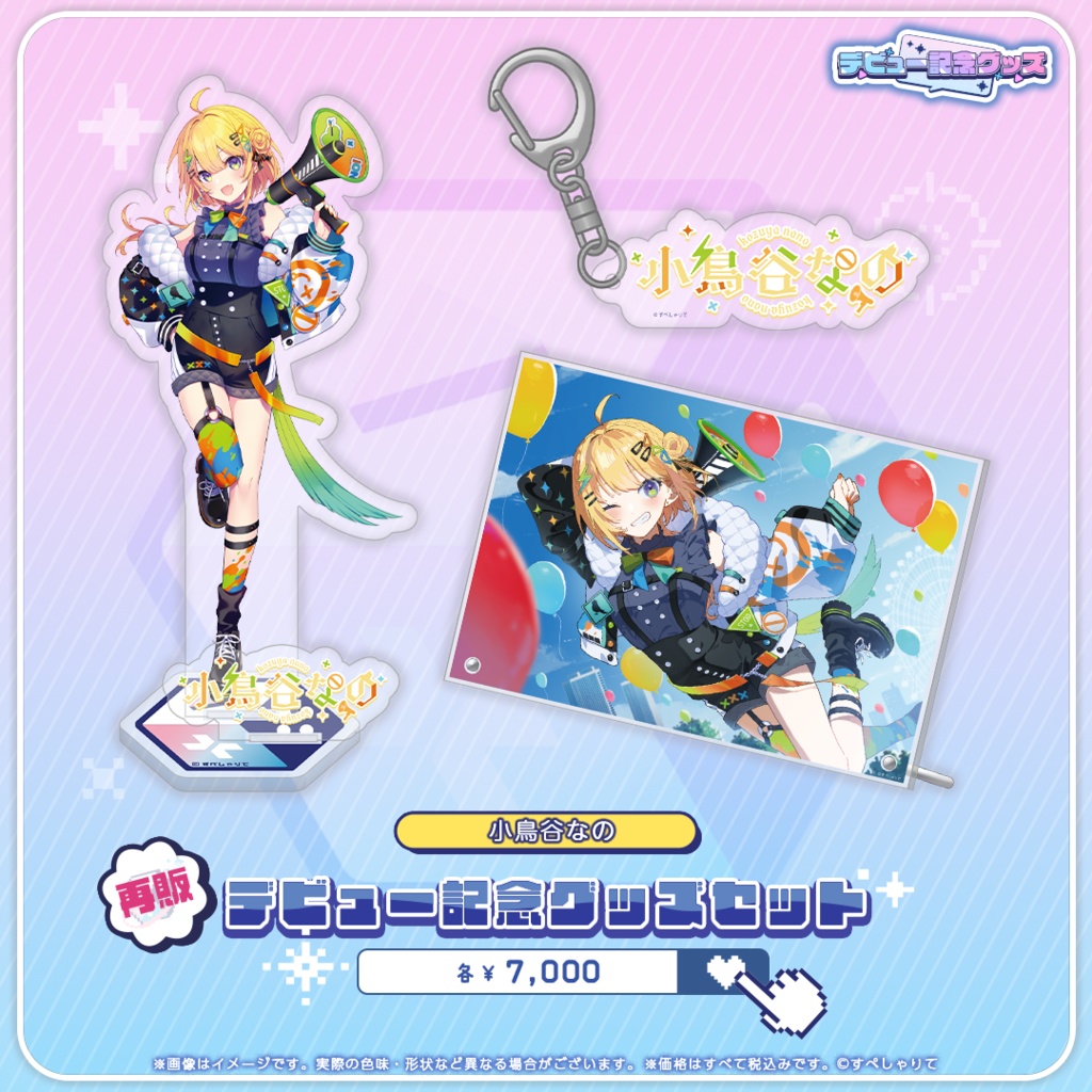 デビュー記念グッズ グッズセット