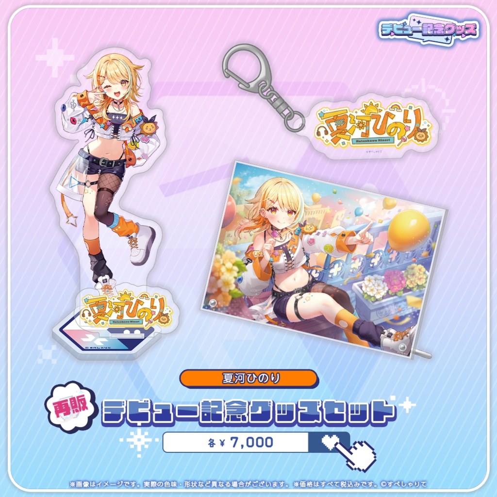 デビュー記念グッズ グッズセット