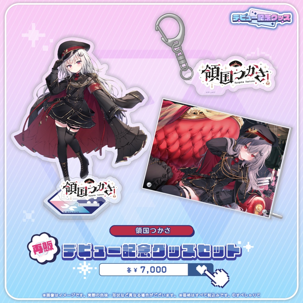 デビュー記念グッズ グッズセット