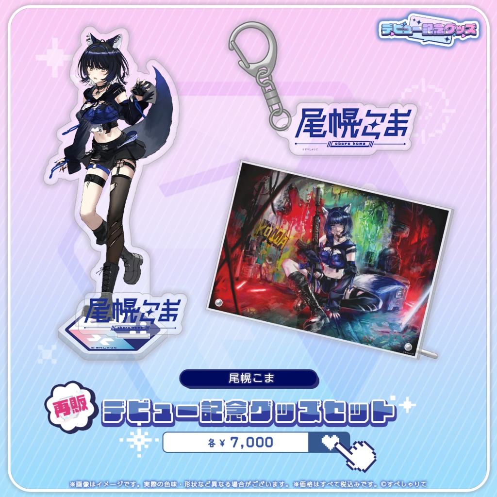 デビュー記念グッズ グッズセット