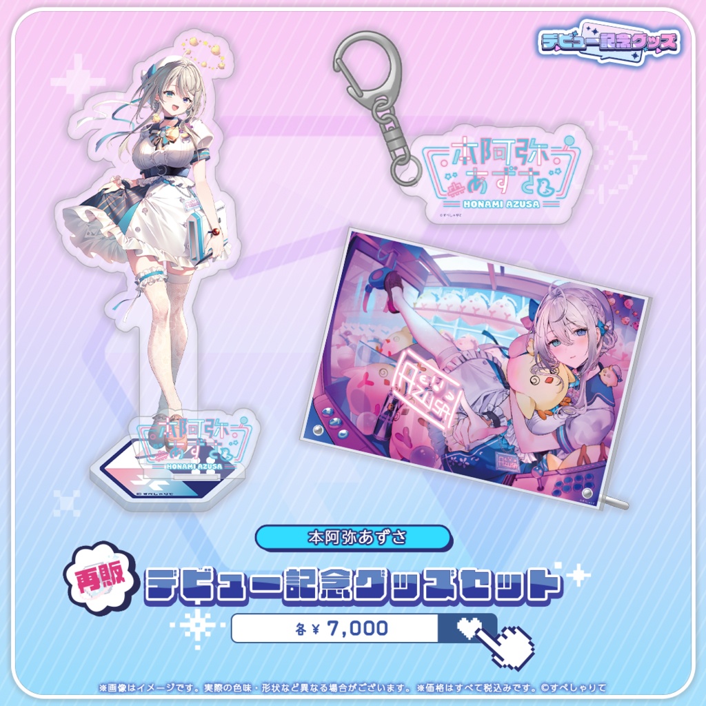 デビュー記念グッズ グッズセット