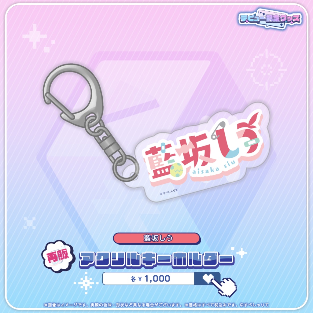 デビュー記念グッズ アクリルキーホルダー