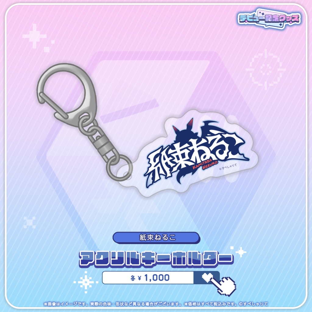 デビュー記念グッズ アクリルキーホルダー