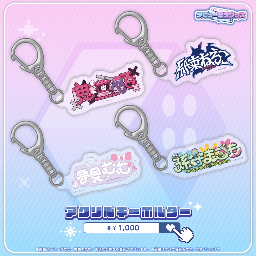 デビュー記念グッズ アクリルキーホルダー