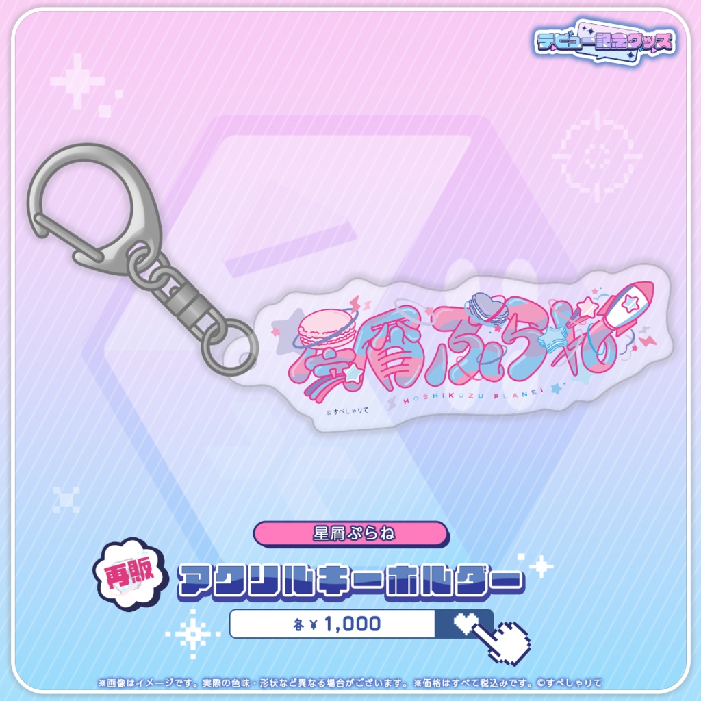 デビュー記念グッズ アクリルキーホルダー