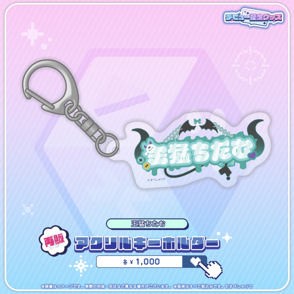 デビュー記念グッズ アクリルキーホルダー